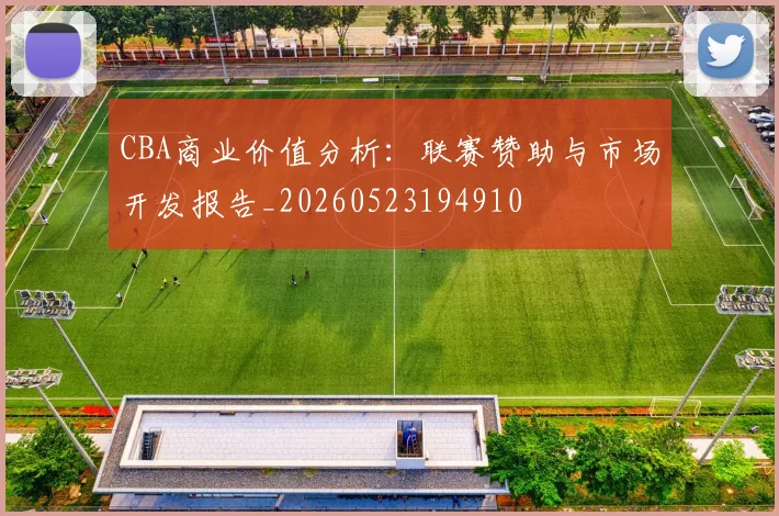 CBA商业价值分析：联赛赞助与市场开发报告_20260523194910