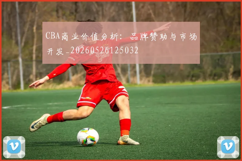 CBA商业价值分析:品牌赞助与市场开发_20260526125032