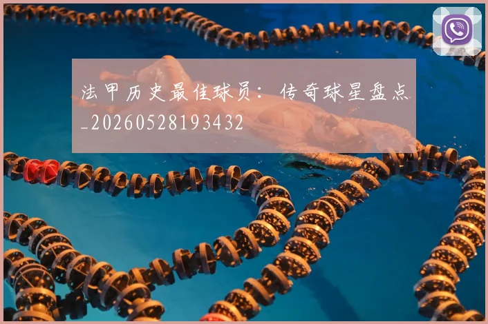 法甲历史最佳球员:传奇球星盘点_20260528193432