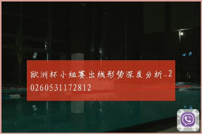 欧洲杯小组赛出线形势深度分析_20260531172812
