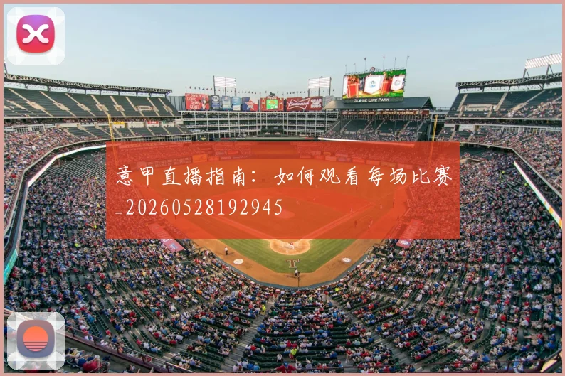意甲直播指南：如何观看每场比赛_20260528192945