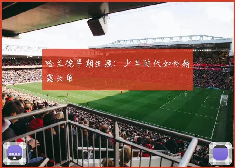 哈兰德早期生涯:少年时代如何崭露头角