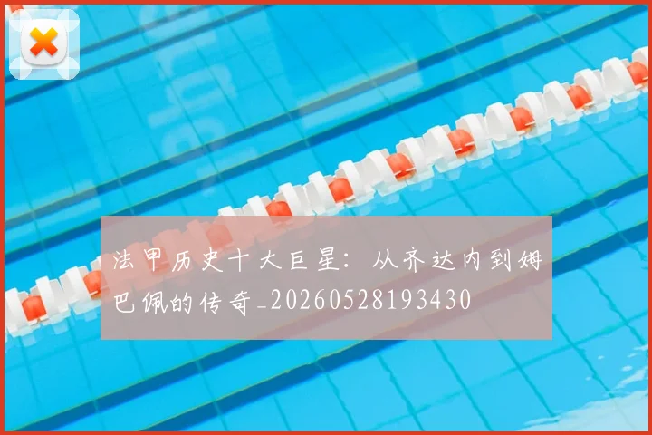 法甲历史十大巨星:从齐达内到姆巴佩的传奇_20260528193430