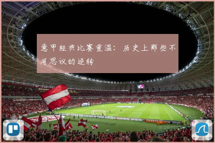 意甲经典比赛重温：历史上那些不可思议的逆转