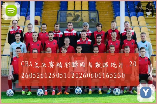 CBA总决赛精彩瞬间与数据统计_20260526125051_20260606165230