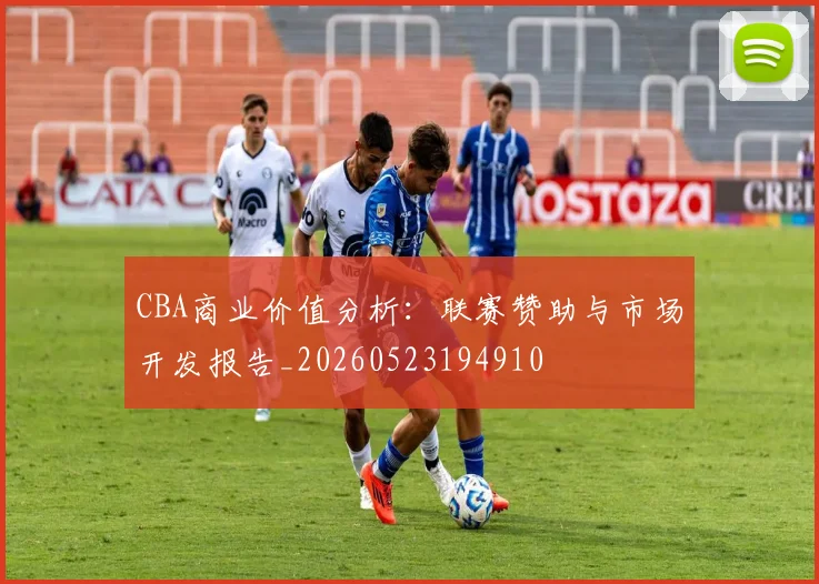 CBA商业价值分析:联赛赞助与市场开发报告_20260523194910