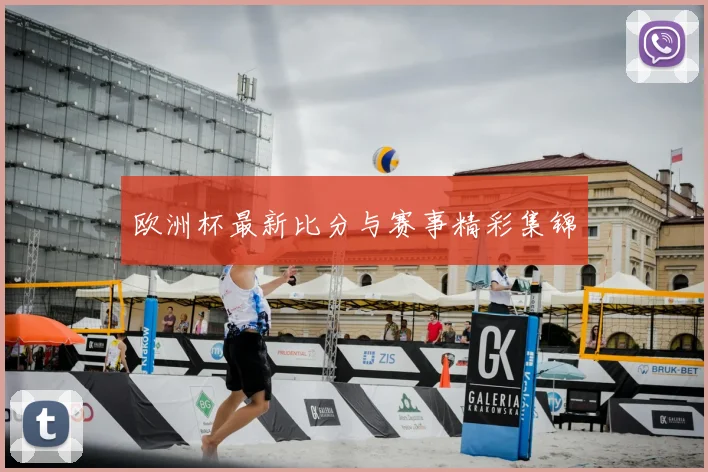 欧洲杯最新比分与赛事精彩集锦
